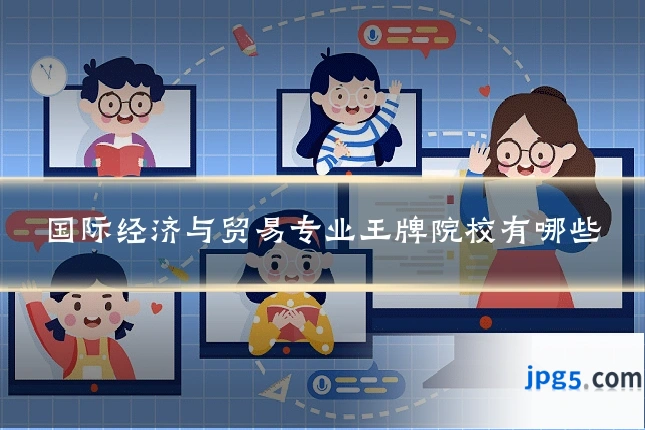 国际经济与贸易专业王牌院校有哪些