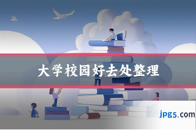 大学校园好去处整理