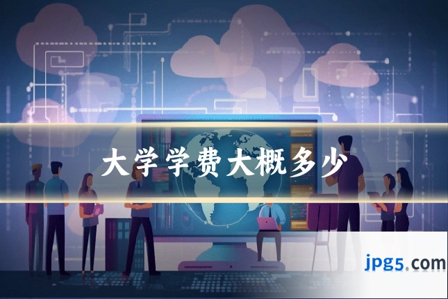 大学学费大概多少