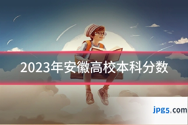 2023年安徽高校本科分数