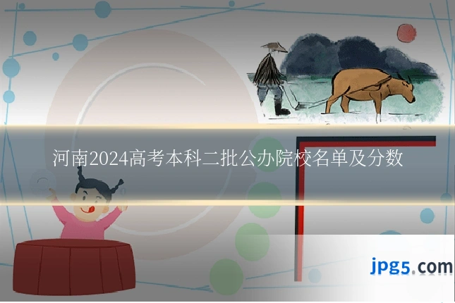 河南2024高考本科二批公办院校名单及分数