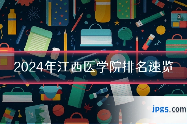 2024年江西医学院排名速览