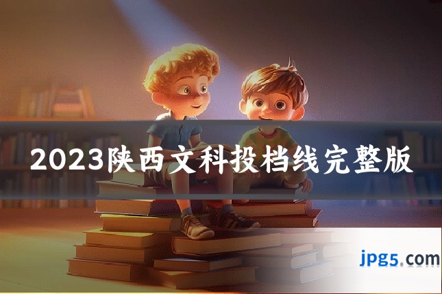 2023陕西文科投档线完整版