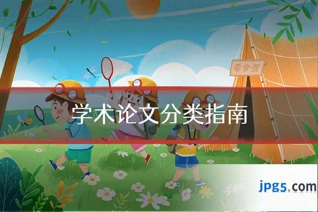 学术论文分类指南
