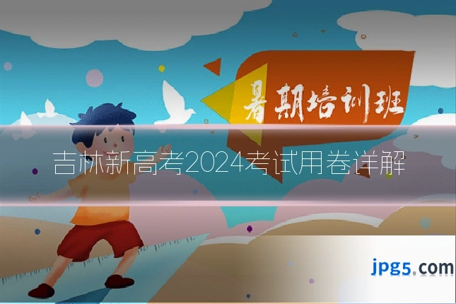 吉林新高考2024考试用卷详解