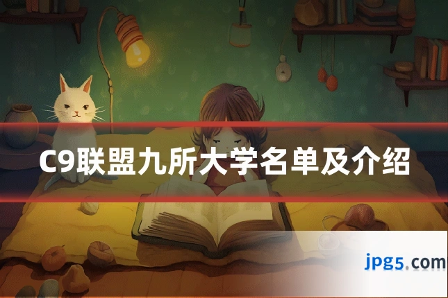 C9联盟九所大学名单及介绍