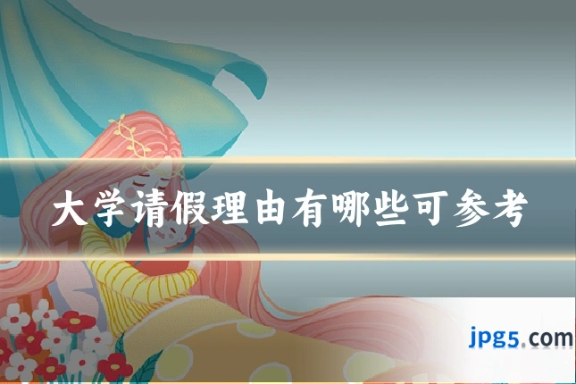 大学请假理由有哪些可参考
