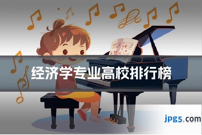 经济学专业高校排行榜