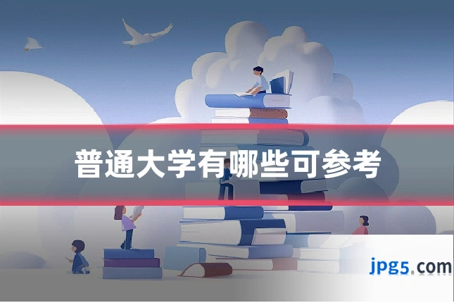 普通大学有哪些可参考