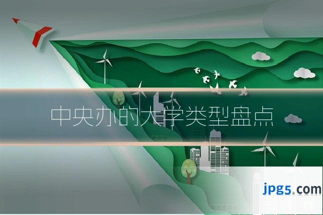 中央办的大学类型盘点