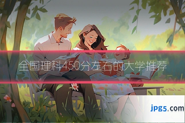 全国理科450分左右的大学推荐