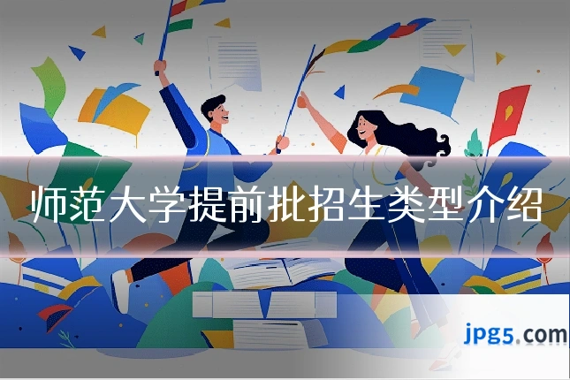 师范大学提前批招生类型介绍