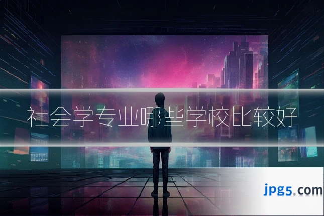 社会学专业哪些学校比较好
