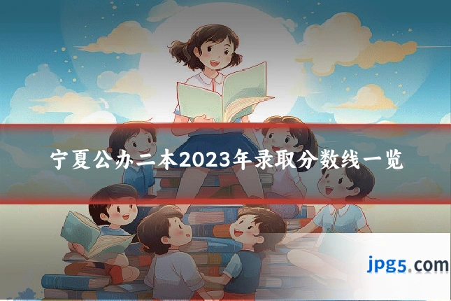 宁夏公办二本2023年录取分数线一览