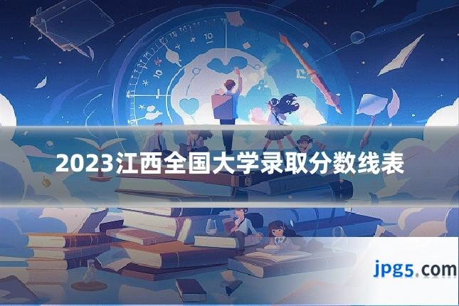 2023江西全国大学录取分数线表