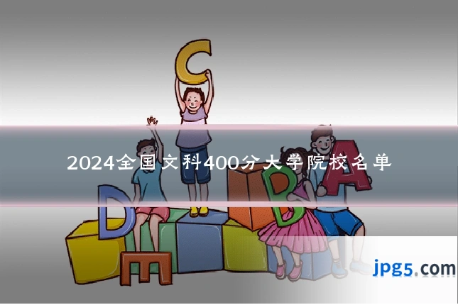 2024全国文科400分大学院校名单