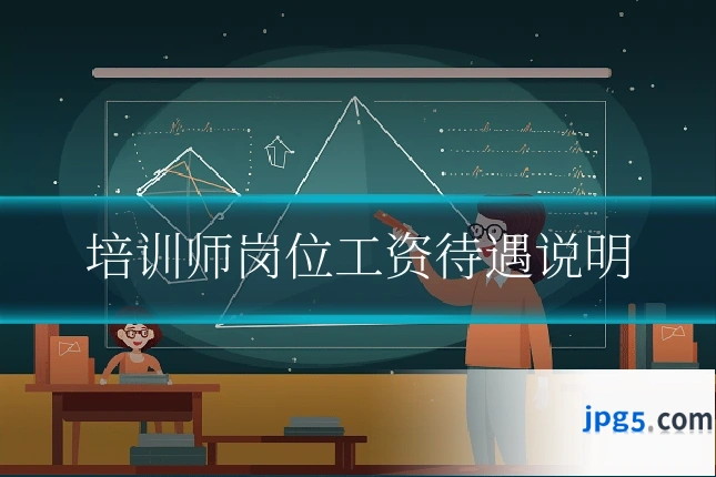 培训师岗位工资待遇说明