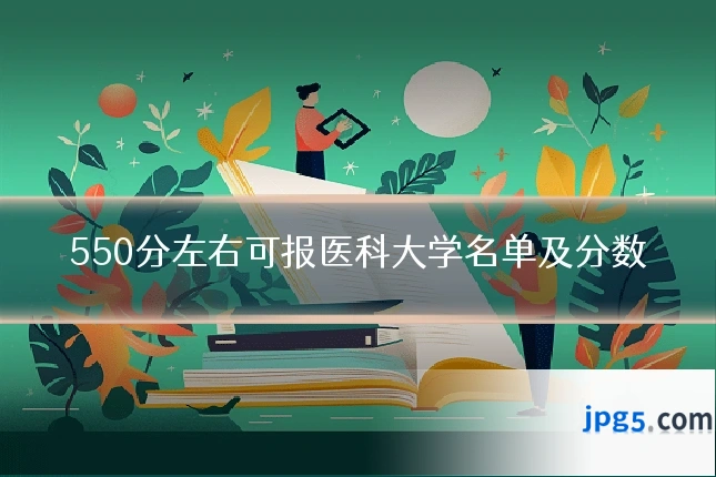 550分左右可报医科大学名单及分数