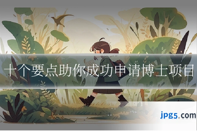 十个要点助你成功申请博士项目