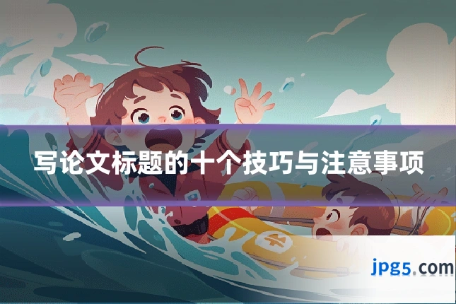 写论文标题的十个技巧与注意事项