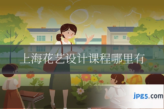 上海花艺设计课程哪里有