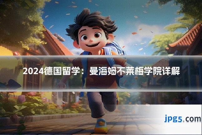 2024德国留学：曼海姆不莱梅学院详解