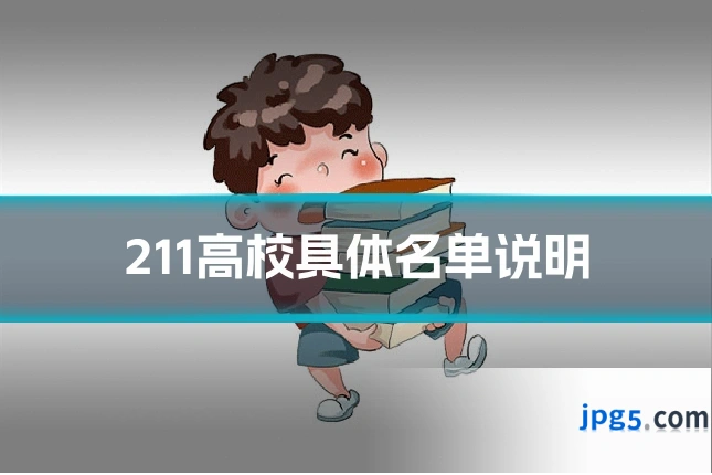 211高校具体名单说明