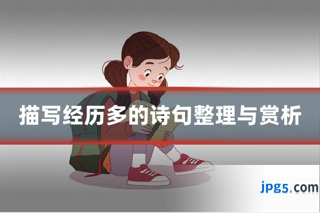 描写经历多的诗句整理与赏析