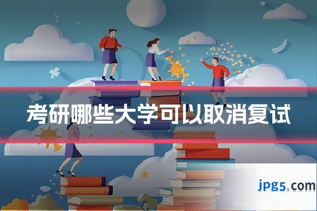 考研哪些大学可以取消复试