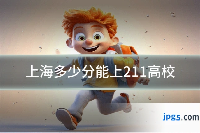 上海多少分能上211高校