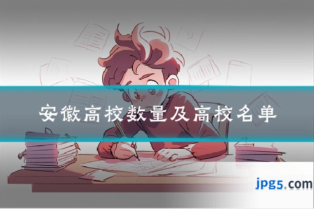 安徽高校数量及高校名单