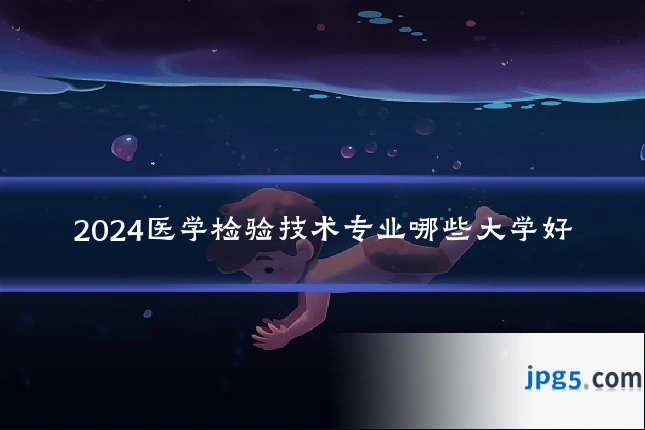 2024医学检验技术专业哪些大学好
