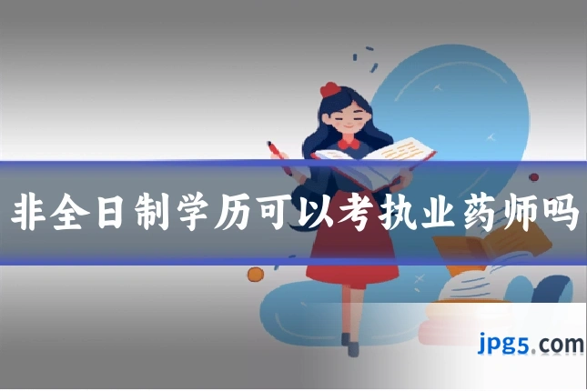 非全日制学历可以考执业药师吗
