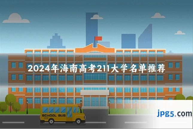 2024年海南高考211大学名单推荐