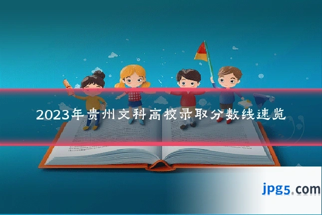 2023年贵州文科高校录取分数线速览