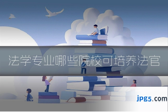 法学专业哪些院校可培养法官
