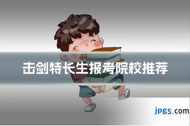 击剑特长生报考院校推荐