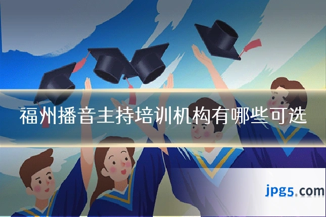 福州播音主持培训机构有哪些可选