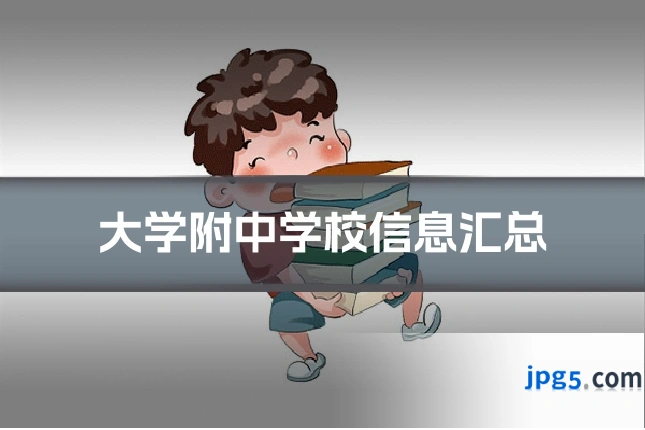 大学附中学校信息汇总