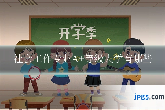 社会工作专业A+等级大学有哪些