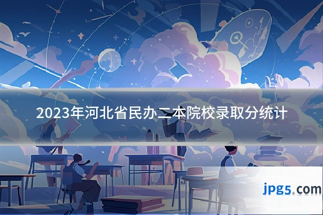 2023年河北省民办二本院校录取分统计