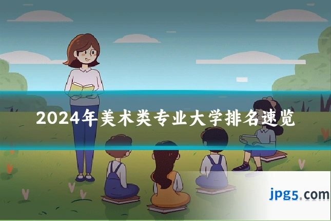 2024年美术类专业大学排名速览