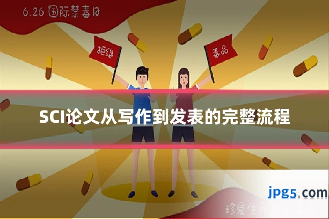 SCI论文从写作到发表的完整流程