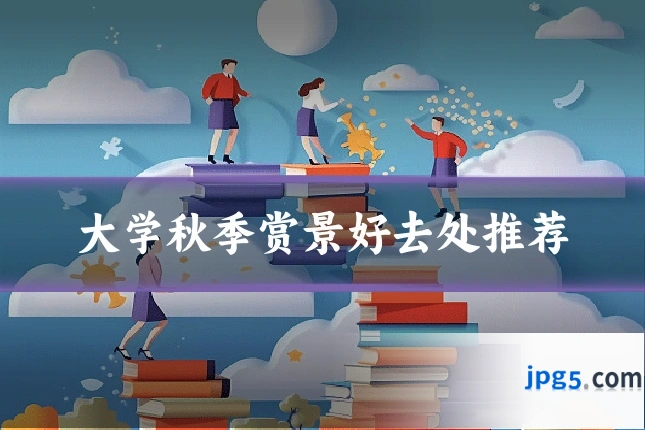 大学秋季赏景好去处推荐