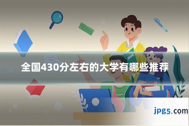 全国430分左右的大学有哪些推荐