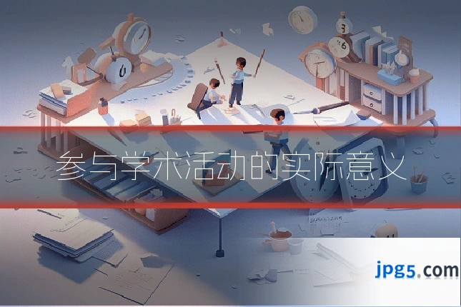 参与学术活动的实际意义