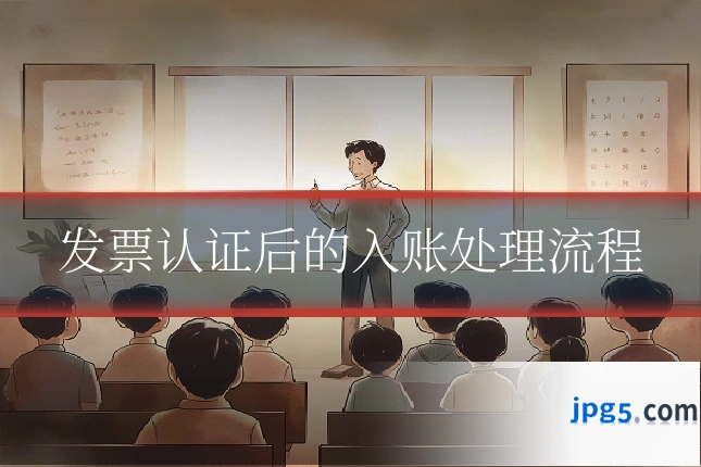 发票认证后的入账处理流程