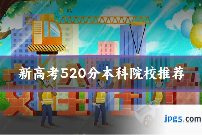 新高考520分本科院校推荐