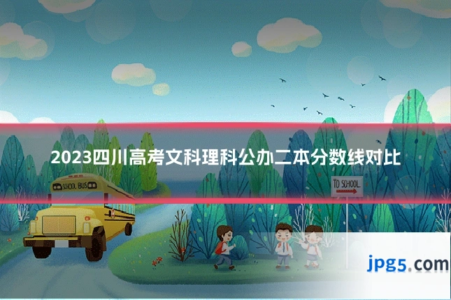 2023四川高考文科理科公办二本分数线对比