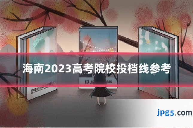 海南2023高考院校投档线参考